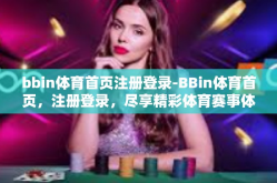 bbin体育首页注册登录-BBin体育首页，注册登录，尽享精彩体育赛事体验-bbin体育首页注册登录