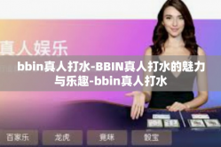 bbin真人打水-BBIN真人打水的魅力与乐趣-bbin真人打水