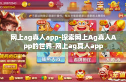 网上ag真人app-探索网上Ag真人App的世界-网上ag真人app
