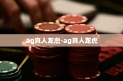 ag真人龙虎-ag真人龙虎