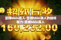 亚搏bbin真人-亚搏bbin真人的独特魅力-亚搏bbin真人
