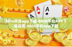 bbin平台app下载-BBIN平台APP下载指南-bbin平台app下载