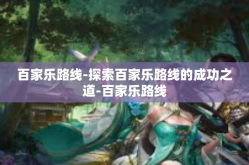 百家乐路线-探索百家乐路线的成功之道-百家乐路线