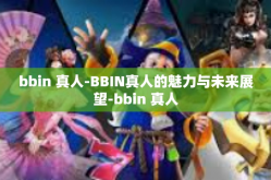 bbin 真人-BBIN真人的魅力与未来展望-bbin 真人