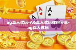 ag真人试玩-AG真人试玩体验分享-ag真人试玩