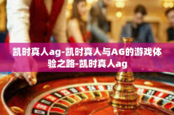 凯时真人ag-凯时真人与AG的游戏体验之路-凯时真人ag