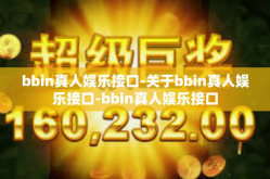 bbin真人娱乐接口-关于bbin真人娱乐接口-bbin真人娱乐接口