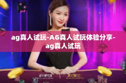 ag真人试玩-AG真人试玩体验分享-ag真人试玩