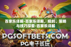 百家乐详解-百家乐详解，规则、策略与技巧探索-百家乐详解