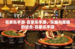 百家乐手游-百家乐手游，乐趣与策略的结合-百家乐手游