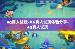 ag真人试玩-AG真人试玩体验分享-ag真人试玩