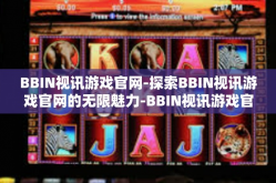BBIN视讯游戏官网-探索BBIN视讯游戏官网的无限魅力-BBIN视讯游戏官网