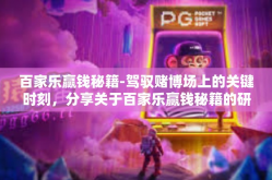 百家乐赢钱秘籍-驾驭赌博场上的关键时刻，分享关于百家乐赢钱秘籍的研究结果及体会！提高智慧对盈亏并行心理的布局是非常重要的成功要点，接下来让我们深入探讨百家乐赢钱秘籍。百家乐赢钱秘籍
