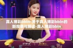 真人博彩bbin-关于真人博彩bbin的新观察与解读-真人博彩bbin