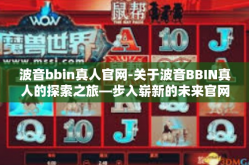 波音bbin真人官网-关于波音BBIN真人的探索之旅—步入崭新的未来官网-波音bbin真人官网
