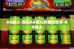 AG真人-探究AG真人的奇妙世界-AG真人