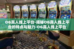 OG真人线上平台-揭秘OG真人线上平台的特点与魅力-OG真人线上平台