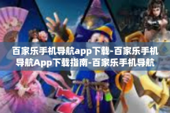 百家乐手机导航app下载-百家乐手机导航App下载指南-百家乐手机导航app下载