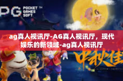 ag真人视讯厅-AG真人视讯厅，现代娱乐的新领域-ag真人视讯厅
