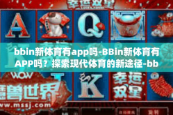bbin新体育有app吗-BBin新体育有APP吗？探索现代体育的新途径-bbin新体育有app吗