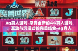 ag真人游戏-感受全新的AG真人游戏，互动与沉浸式的完美结合-ag真人游戏