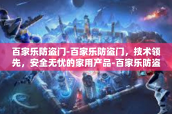 百家乐防盗门-百家乐防盗门，技术领先，安全无忧的家用产品-百家乐防盗门