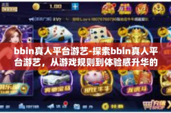 bbin真人平台游艺-探索bbin真人平台游艺，从游戏规则到体验感升华的深层次分析-bbin真人平台游艺