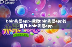 bbin彩票app-探索bbin彩票app的世界-bbin彩票app