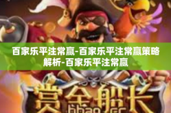 百家乐平注常赢-百家乐平注常赢策略解析-百家乐平注常赢