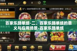 百家乐路单纸-二、百家乐路单纸的意义与应用场景-百家乐路单纸
