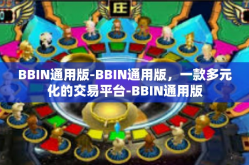 BBIN通用版-BBIN通用版，一款多元化的交易平台-BBIN通用版