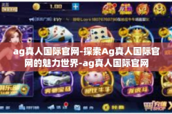ag真人国际官网-探索Ag真人国际官网的魅力世界-ag真人国际官网