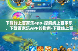 下载线上百家乐app-探索线上百家乐，下载百家乐APP的指南-下载线上百家乐app