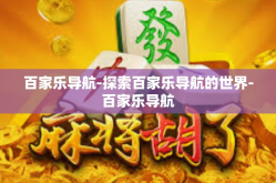 百家乐导航-探索百家乐导航的世界-百家乐导航
