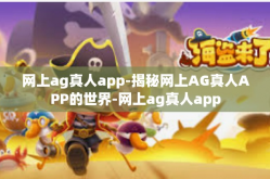 网上ag真人app-揭秘网上AG真人APP的世界-网上ag真人app