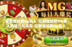 拉斯维加斯og真人-拉斯维加斯OG真人的魅力与风采-拉斯维加斯og真人