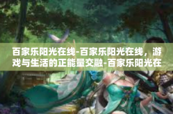 百家乐阳光在线-百家乐阳光在线，游戏与生活的正能量交融-百家乐阳光在线