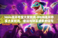 bbin连环夺宝大奖前兆-BBIN连环夺宝大奖前兆，幸运与财富迹象的信号渐显-bbin连环夺宝大奖前兆