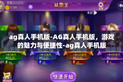 ag真人手机版-AG真人手机版，游戏的魅力与便捷性-ag真人手机版