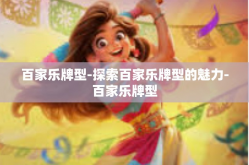 百家乐牌型-探索百家乐牌型的魅力-百家乐牌型