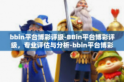 bbin平台博彩评级-BBin平台博彩评级，专业评估与分析-bbin平台博彩评级