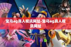 宝马ag真人视讯网址-宝马ag真人视讯网址
