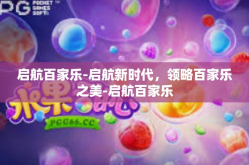 启航百家乐-启航新时代，领略百家乐之美-启航百家乐