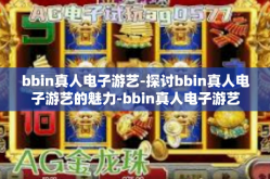 bbin真人电子游艺-探讨bbin真人电子游艺的魅力-bbin真人电子游艺
