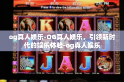 og真人娱乐-OG真人娱乐，引领新时代的娱乐体验-og真人娱乐