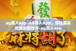ag真人app-AG真人App，体验真实的娱乐新世界-ag真人app