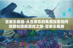 百家乐看路-从百家乐的角度探索如何观察和理解游戏之路-百家乐看路