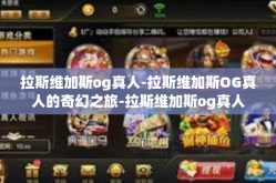 拉斯维加斯og真人-拉斯维加斯OG真人的奇幻之旅-拉斯维加斯og真人