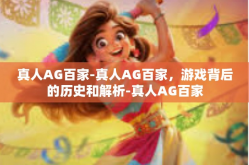 真人AG百家-真人AG百家，游戏背后的历史和解析-真人AG百家