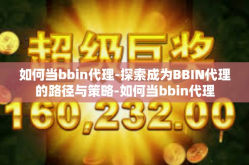 如何当bbin代理-探索成为BBIN代理的路径与策略-如何当bbin代理